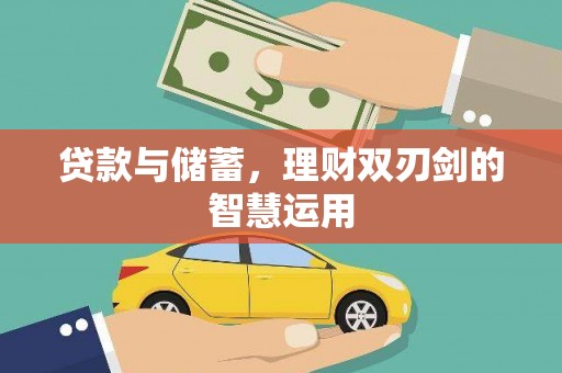 王益贷款与储蓄，理财双刃剑的智慧运用