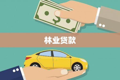 王益林业贷款