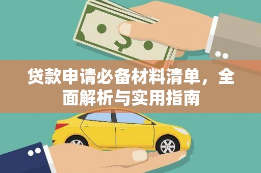 王益贷款申请必备材料清单，全面解析与实用指南