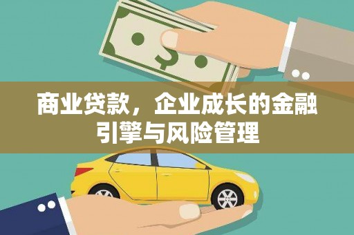 王益商业贷款，企业成长的金融引擎与风险管理