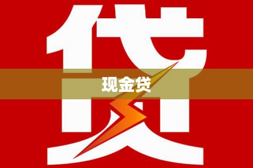 王益现金贷