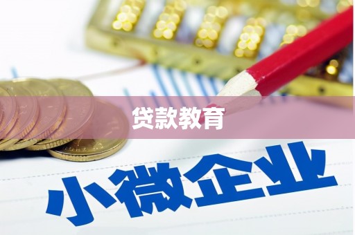王益贷款教育