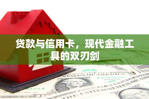 王益贷款与信用卡，现代金融工具的双刃剑