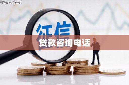 王益贷款咨询电话