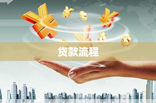 王益贷款流程