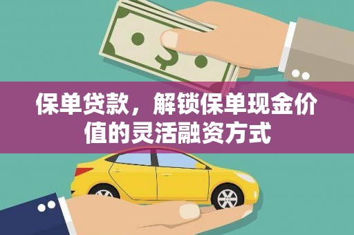 王益保单贷款，解锁保单现金价值的灵活融资方式