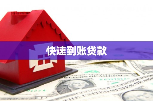 王益快速到账贷款