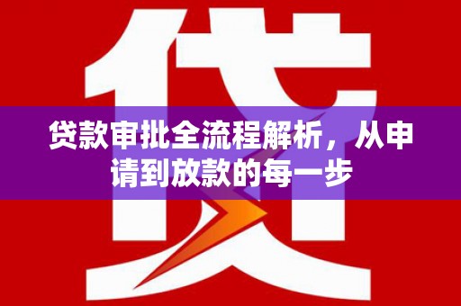 王益贷款审批全流程解析，从申请到放款的每一步