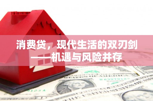 王益消费贷，现代生活的双刃剑——机遇与风险并存