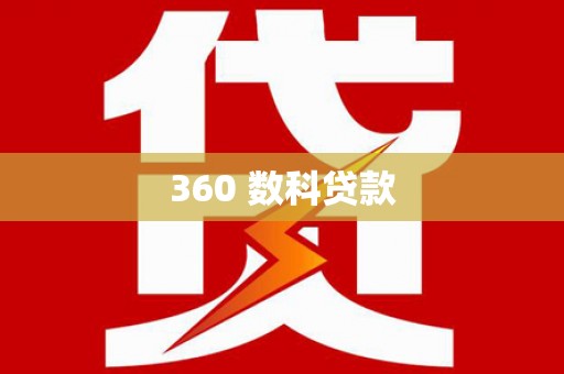 王益360 数科贷款
