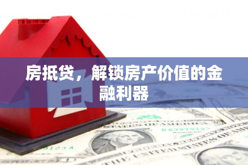 王益房抵贷，解锁房产价值的金融利器