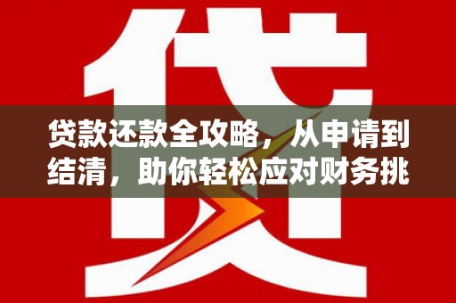 王益贷款还款全攻略，从申请到结清，助你轻松应对财务挑战