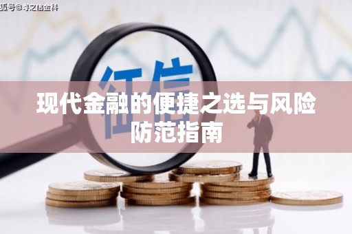 王益现代金融的便捷之选与风险防范指南