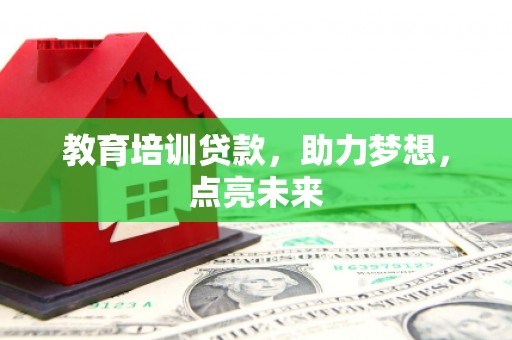 王益教育培训贷款，助力梦想，点亮未来