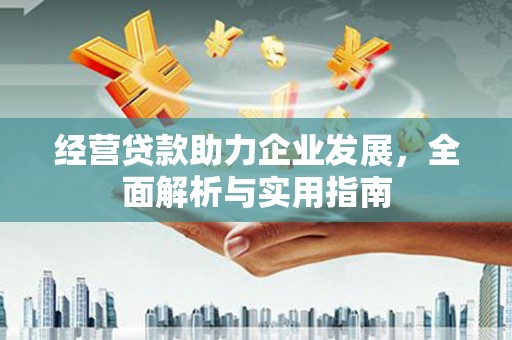 王益经营贷款助力企业发展，全面解析与实用指南