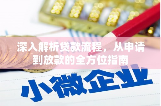 王益深入解析贷款流程，从申请到放款的全方位指南