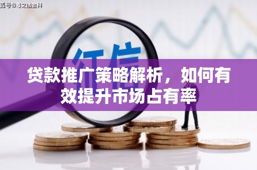 王益贷款推广策略解析，如何有效提升市场占有率