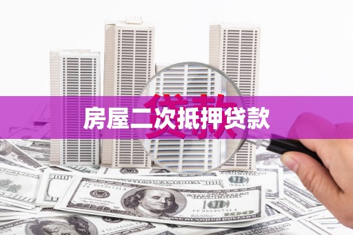 王益房屋二次抵押贷款