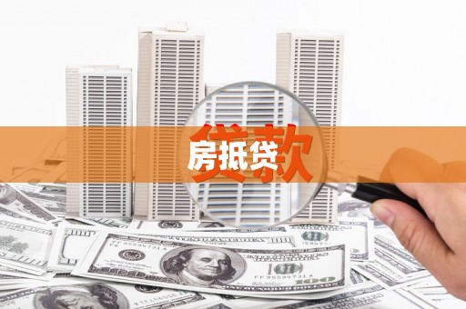 王益房抵贷