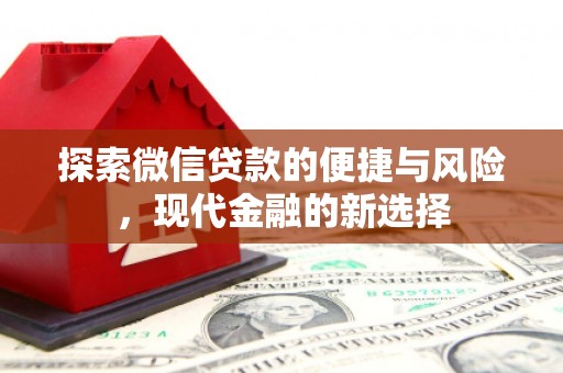 王益探索微信贷款的便捷与风险，现代金融的新选择
