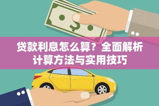 王益贷款利息怎么算？全面解析计算方法与实用技巧