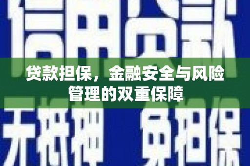 王益贷款担保，金融安全与风险管理的双重保障