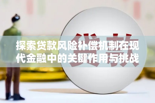 王益探索贷款风险补偿机制在现代金融中的关键作用与挑战