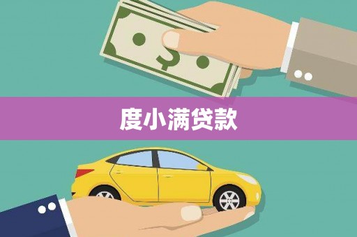 王益度小满贷款