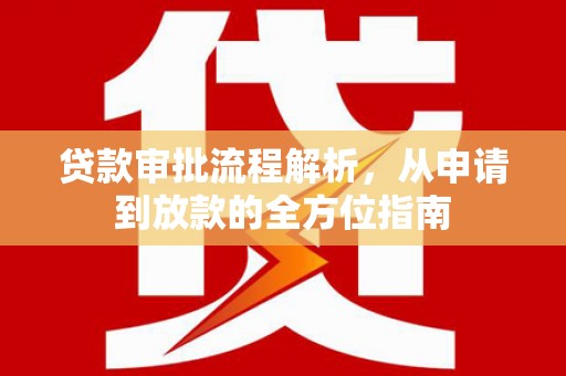 王益贷款审批流程解析，从申请到放款的全方位指南