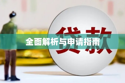 王益全面解析与申请指南