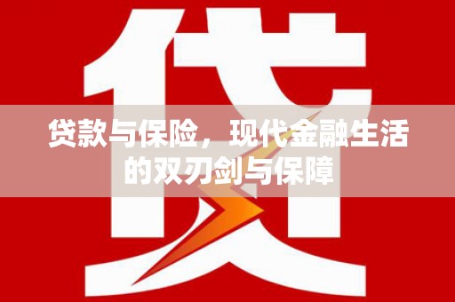 王益贷款与保险，现代金融生活的双刃剑与保障