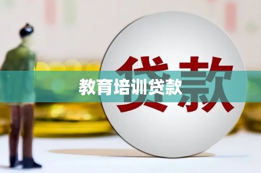 王益教育培训贷款