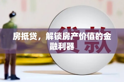 王益房抵贷，解锁房产价值的金融利器