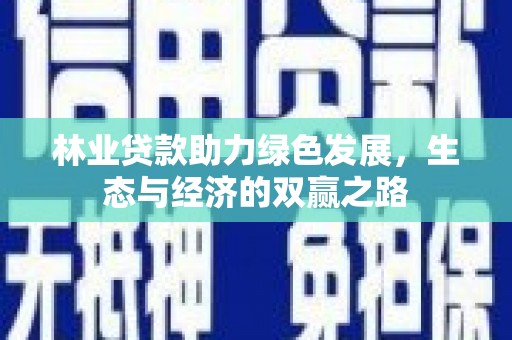 王益林业贷款助力绿色发展，生态与经济的双赢之路