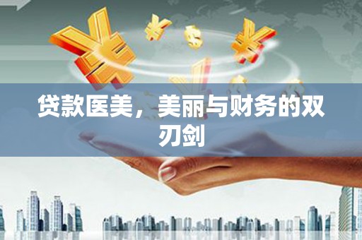 王益贷款医美，美丽与财务的双刃剑