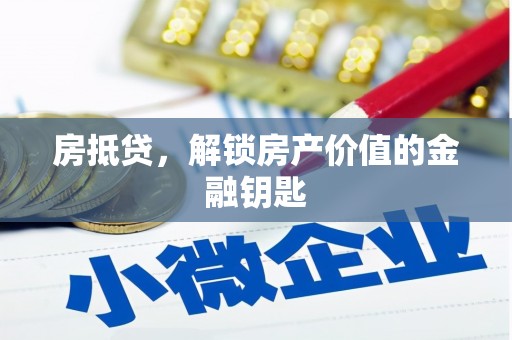 王益房抵贷，解锁房产价值的金融钥匙