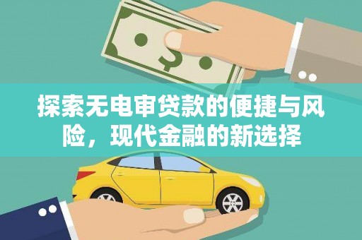 王益探索无电审贷款的便捷与风险，现代金融的新选择