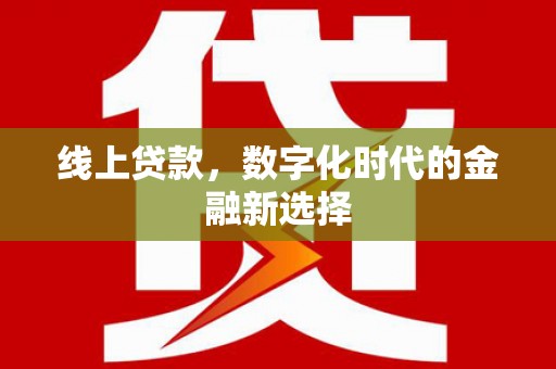 王益线上贷款，数字化时代的金融新选择