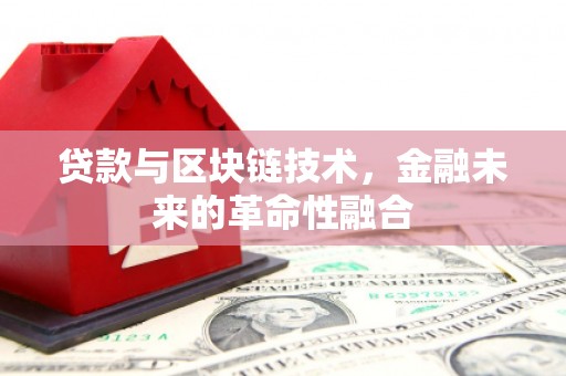 王益贷款与区块链技术，金融未来的革命性融合