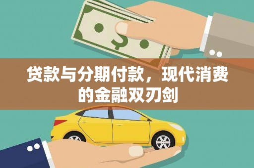 王益贷款与分期付款，现代消费的金融双刃剑