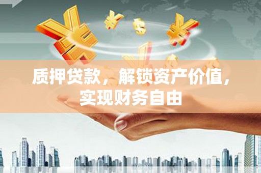 王益质押贷款，解锁资产价值，实现财务自由