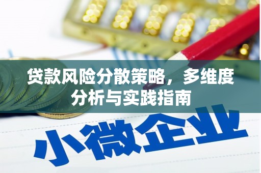 王益贷款风险分散策略，多维度分析与实践指南