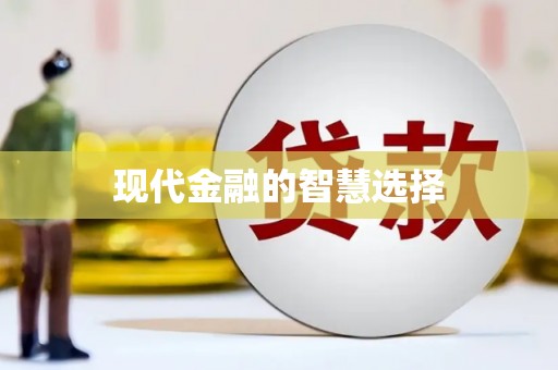 王益现代金融的智慧选择