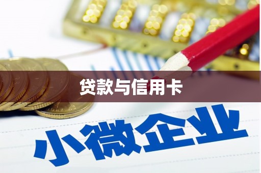 王益贷款与信用卡