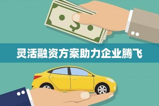 王益灵活融资方案助力企业腾飞