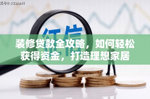 王益装修贷款全攻略，如何轻松获得资金，打造理想家居