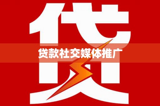 王益贷款社交媒体推广