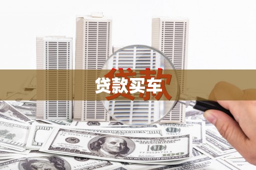 王益贷款买车
