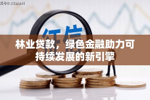 王益林业贷款，绿色金融助力可持续发展的新引擎