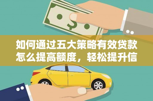 王益如何通过五大策略有效贷款怎么提高额度，轻松提升信用价值